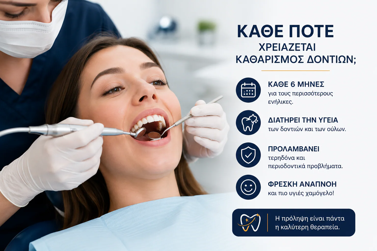 Κάθε πότε χρειάζεται καθαρισμός δοντιών;