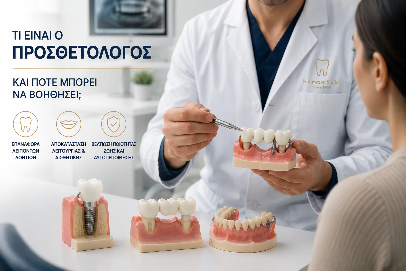 Τι είναι ο προσθετολόγος και πότε μπορεί να βοηθήσει;