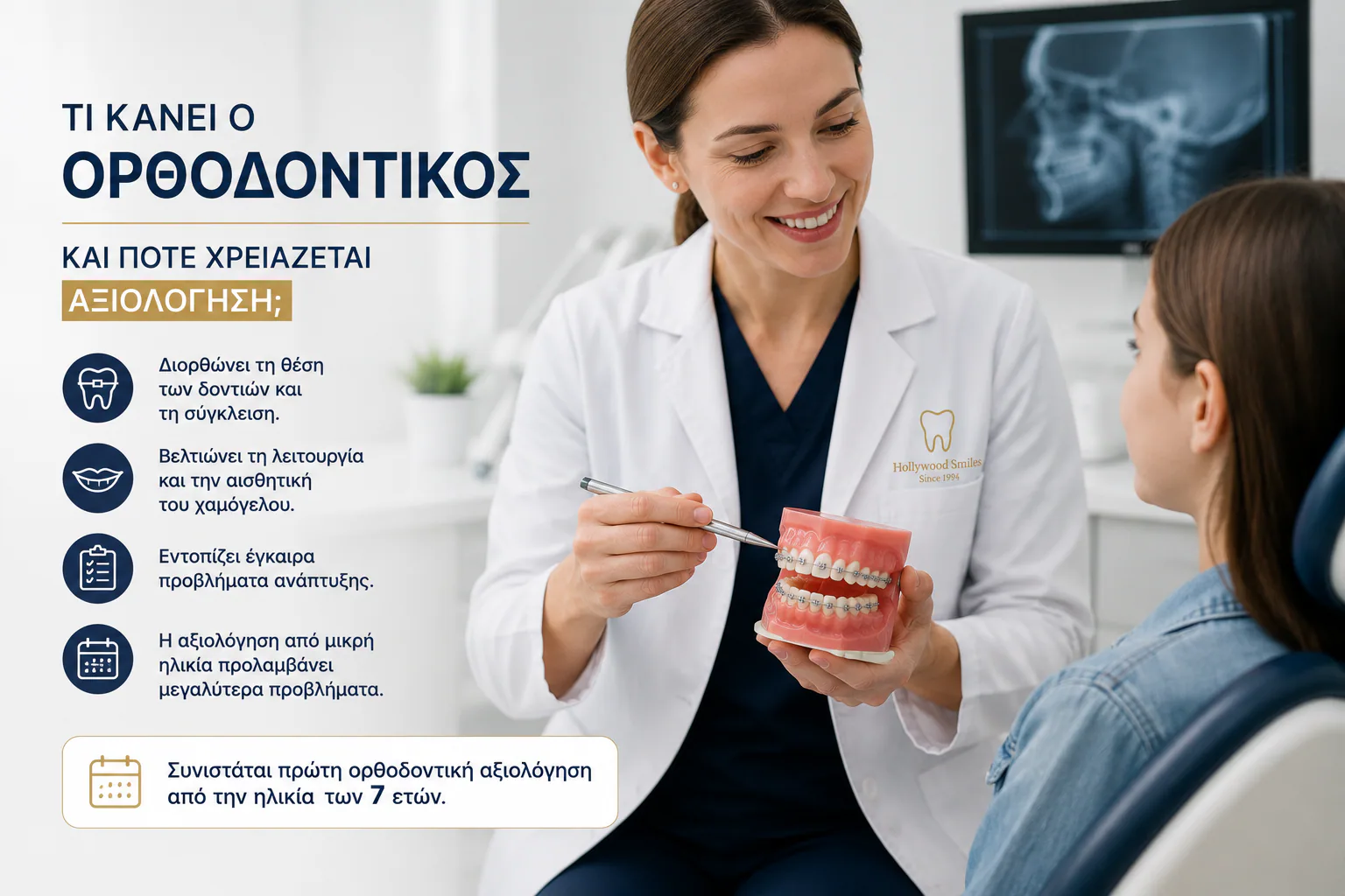 Τι κάνει ο ορθοδοντικός και πότε χρειάζεται αξιολόγηση;